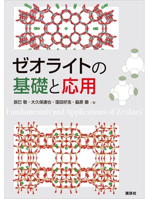 cover image of ゼオライトの基礎と応用